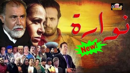 HD المسلسل المغربي الجديد " نوارة " الحلقة 29 - شاشة كاملة