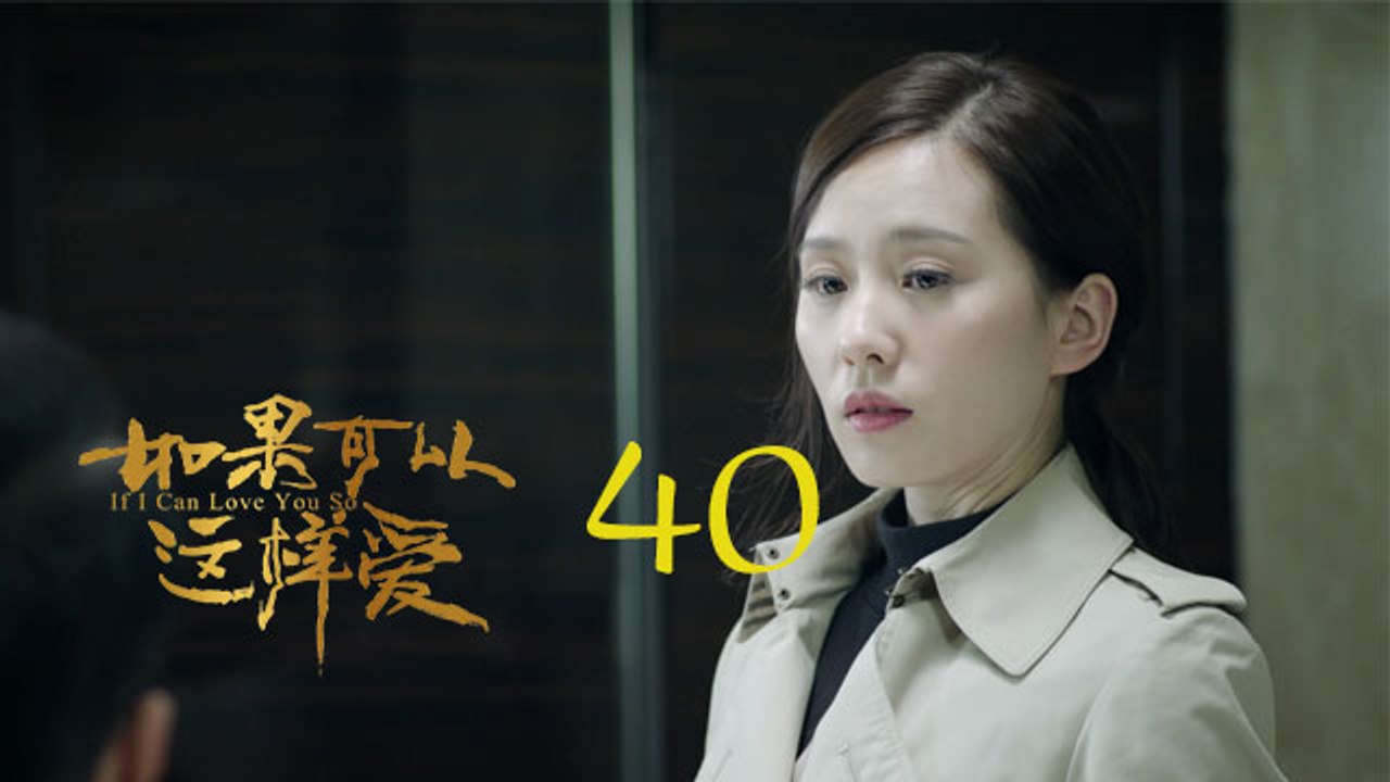 如果可以這樣愛 40 | If I Can Love You So 40【DVD版】（佟大為、...