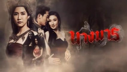 นางมาร EP.8 | ตอนที่ 8  วันที่ 30 เมษายน 2562