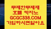 무료바카라】 【 GCGC338.COM 】안전카지노✅ 살롱슬롯게임 진짜카지노✅무료바카라】