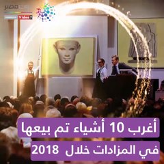 شاهد في دقيقة.. أغرب 10 أشياء تم بيعها في المزادات خلال 2018