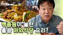 시원한 토마토라면부터 맛조개볶음까지! 이색홍콩요리 모음 | 스트리트푸드파이터 | 깜찍한혼종