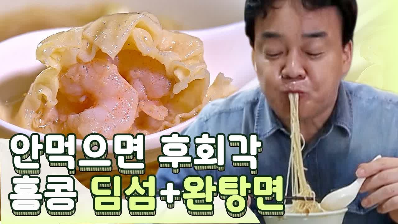 Q.홍콩여행의 완성은?! A.완탕면+딤섬!♥ | 스트리트푸드파이터 | 깜찍한혼종
