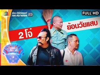 ชิงร้อยชิงล้าน ว้าว ว้าว ว้าว | 2โจ๋ย้อนวัยแสบ | 21 เม.ย. 62 Full HD