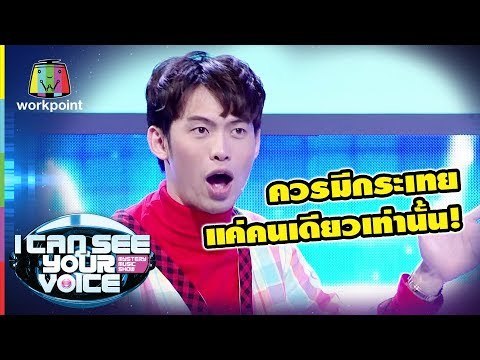 รายการนี้ควรมีกระเทยแค่คนเดียวเท่านั้น! | I Can See Your Voice - TH