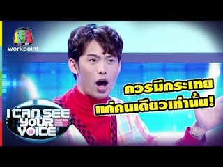 รายการนี้ควรมีกระเทยแค่คนเดียวเท่านั้น! | I Can See Your Voice - TH