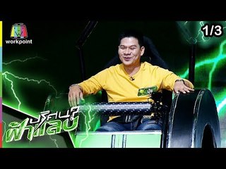 ปริศนาฟ้าแลบ | น้ำหวาน, นุ้ย, กวาง | 24 เม.ย. 62 [1/3]