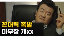 손종학 암 유발 상사 꼰대력 폭발 마부장 | 미생 | 깜찍한혼종