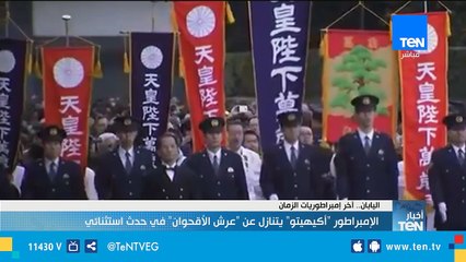 الإمبراطور "أكيهيتو" يتنازل عن "عرش الأقحوان" في حدث إستثنائي