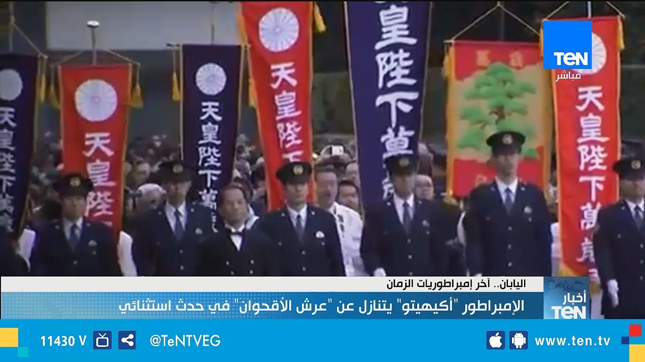 الإمبراطور "أكيهيتو" يتنازل عن "عرش الأقحوان" في حدث إستثنائي
