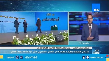رئيس نقابة العاملين بالإنتاج الحربي: سعدنا بتكريم الرئيس لقطاعنا بعد مشاركاتنا في مشروعات التنمية