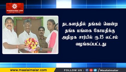 தடகளத்தில் தங்கம் வென்ற தங்க மங்கை கோமதிக்கு அதிமுக சார்பில் ரூ.15 லட்சம் வழங்கப்பட்டது