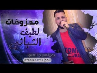 المعزوفه 2019 | مزاجي منتعش | لطيف الشباني