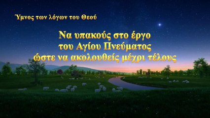Χριστιανικά τραγούδια | Να υπακούς στο έργο του Αγίου Πνεύματος ώστε να ακολουθείς μέχρι τέλους