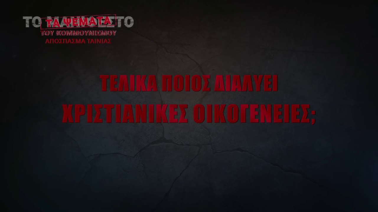 «Τα ψέματα του Κομμουνισμού» Κλιπ 5 - Τελικά ποιος διαλύει χριστιανικές οικογένειες;