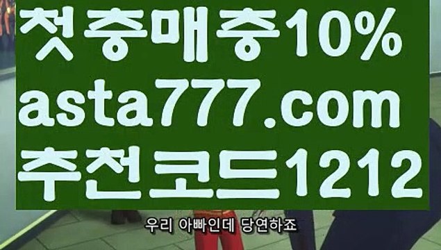 【안전놀이터모음】【❎첫충,매충10%❎】바카라타이【asta777.com 추천인1212】바카라타이✅카지노사이트♀바카라사이트✅ 온라인카지노사이트♀온라인바카라사이트✅실시간카지노사이트∬실시간바카라사이트ᘩ 라이브카지노ᘩ 라이브바카라ᘩ 【안전놀이터모음】【❎첫충,매충10%❎】