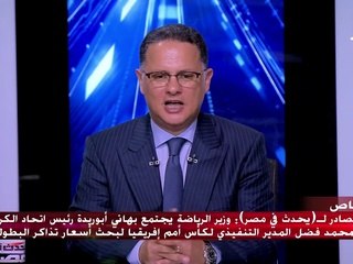 النائب فرج عامر: أطالب بأن تكون أسعار تذاكر مباريات الأمم الإفريقية في متناول جميع الشباب