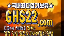 실시간경마사이트주소 ☎ GHS22.COM Ξ 일본경정경륜사이트