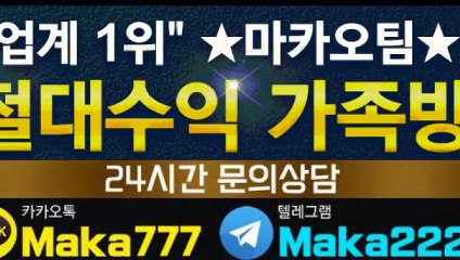 파워사다리가족방【톡:Maka222】㊙『마카오팀 가족방』