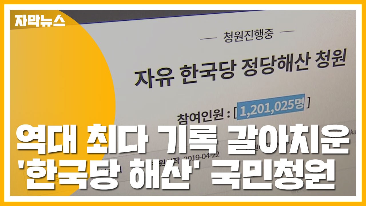 [자막뉴스] 역대 최다 기록 갈아치운 '한국당 해산' 국민청원 / YTN