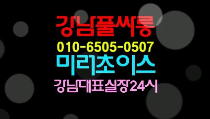 강남야구장O1O=6505=0507,미러초이스,강남야구장,선릉야구장,강남매직미러,미러초이스,강남풀사롱,선릉풀사롱,역삼동풀사롱,풀싸롱,풀사롱위치,2412245