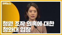 [자막뉴스] 한국당 청원 조작 의혹에 대한 청와대 입장 / YTN