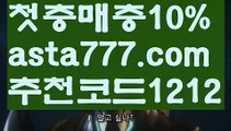 【해외사이트첫충】【❎첫충,매충10%❎】바카라카지노【asta777.com 추천인1212】바카라카지노✅카지노사이트✅ 바카라사이트∬온라인카지노사이트♂온라인바카라사이트✅실시간카지노사이트♂실시간바카라사이트ᖻ 라이브카지노ᖻ 라이브바카라ᖻ【해외사이트첫충】【❎첫충,매충10%❎】