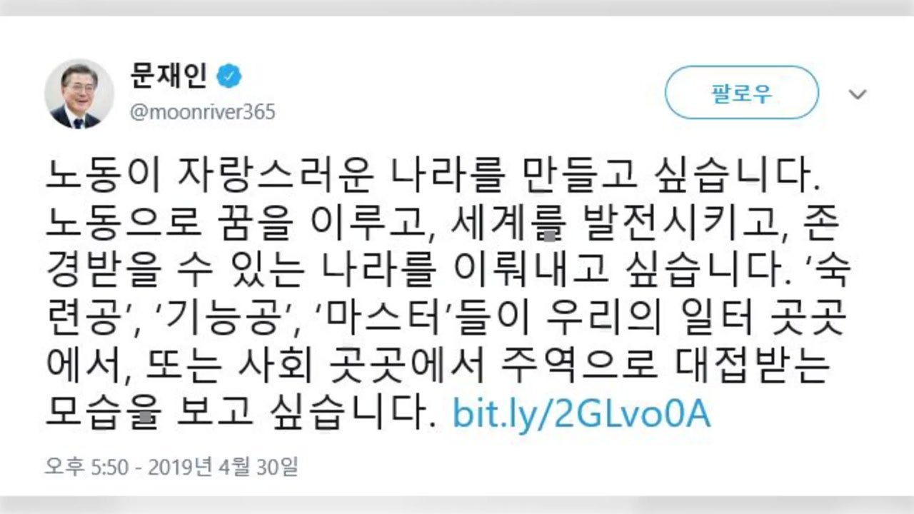 문재인 대통령 "노동이 자랑스러운 나라 만들 것" / YTN