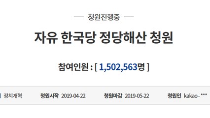 한국당 해산 청원 150만 돌파...민주당 해산 청원도 20만 넘어 / YTN