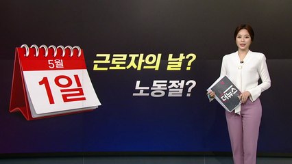 근로? 근로자? '고용과 사용자의 상응 개념을 찾아야' / YTN