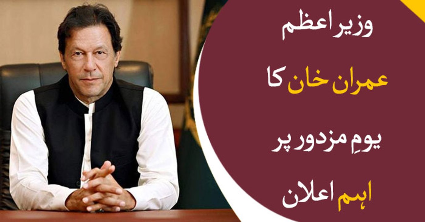 PM Imran Khan message on Labor Day