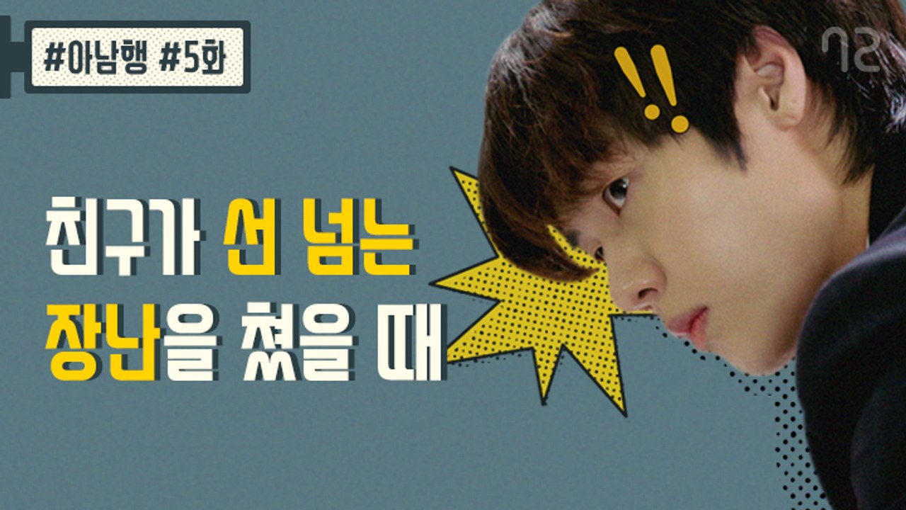 영화랑 너무 다른 남고딩들의 싸움 - [아.남.행] 5화 (엔플라잉 승협, 재현 출현)
