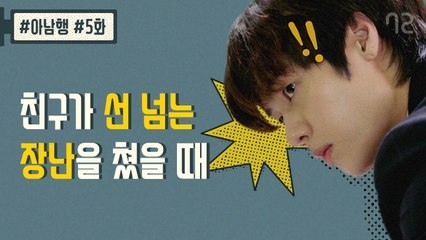 영화랑 너무 다른 남고딩들의 싸움 - [아.남.행] 5화 (엔플라잉 승협, 재현 출현)