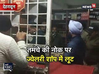 तमंचे की नोक पर उड़ा ले गए ज्वेलरी, CCTV में कैद लुटेरे