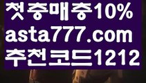 【라이브바카라】【❎첫충,매충10%❎】❇스포츠토토하는법【asta777.com 추천인1212】스포츠토토하는법❇【라이브바카라】【❎첫충,매충10%❎】