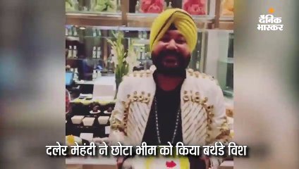 दलेर मेहंदी ने मनाया छोटा भीम का बर्थडे