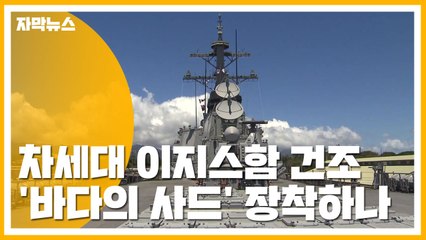 [자막뉴스] 차세대 이지스함 건조...'바다의 사드' 장착하나 / YTN