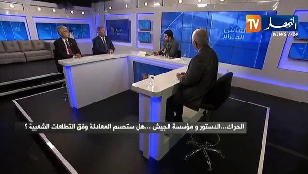 نقاش الجزائر: الحراك... الدستور و مؤسسة الجيش ...هل ستحسم المعادلة وفق التطلعات الشعبية ؟