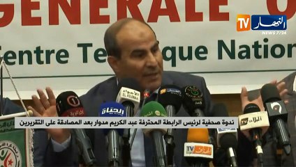 ندوة صحفية لرئيس الرابطة المحترفة عبد الكريم مدوار بعد المصادقة على التقريرين