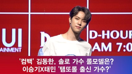 '컴백' 김동한, 롤모델은 이승기X태민 '탬또롤 출신 가수?'