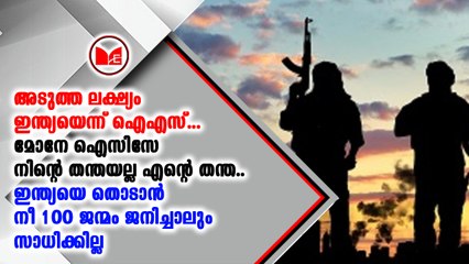 അടുത്ത ലക്ഷ്യങ്ങള്‍ ഇന്ത്യയും ബംഗ്ലാദേശുമാണെന്ന സൂചന നല്‍കി  ഐഎസ്