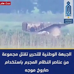 Скачать видео: شاهد تطاير جثث عناصر ميليشيا أسد بعد نسفهم بصاروخ موجّه غربي حماة (فيديو)