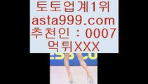 ✅온라인카지노✅    모바일토토  [[[ ▣ asta999.com  ☆ 코드>>0007 ☆▣ ]]]   모바일토토 - pc토토 - 핸드폰토토    ✅온라인카지노✅