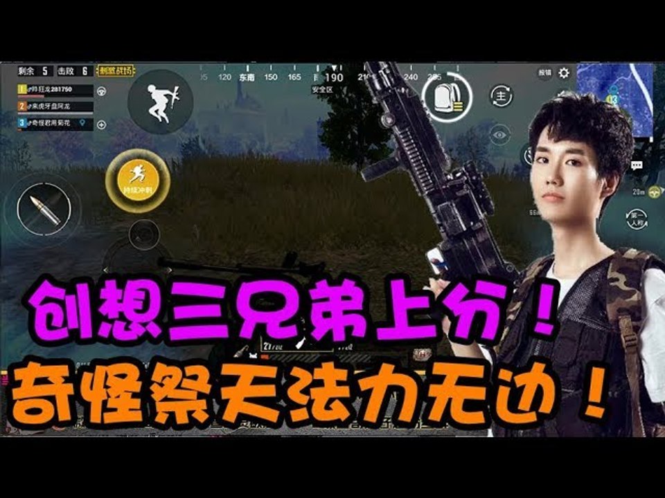 奇怪君刺激战场：创想三兄弟冲击王牌，决赛圈奇怪君惨遭祭天，法力无边！