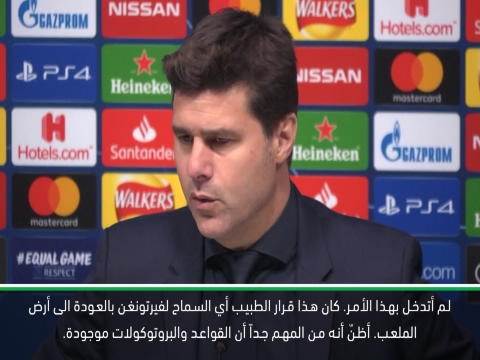 كرة قدم: دوري أبطال أوروبا: اتبعنا البروتوكول- بوكيتينو عن إصابة فيرتونغن