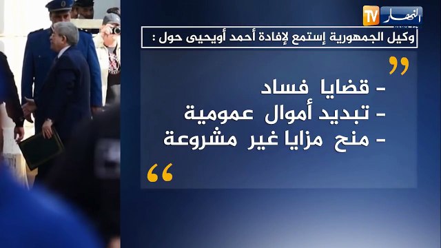 وكيل الجمهورية إستمع لإفادة أحمد أويحيى حول قضايا الفساد
