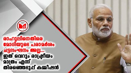 രാഹുലിനെതിരെ മോദിയുടെ പരാമർശം ചട്ടലംഘനം അല്ല