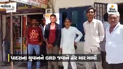 જીઆરડીના જવાનોએ વગર વાંકે યુવાનને માર માર્યો