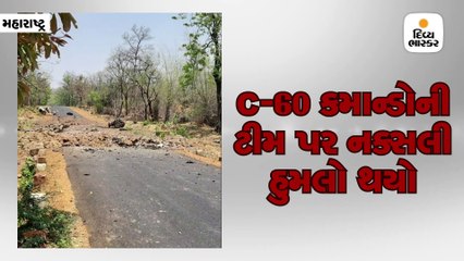 મહારાષ્ટ્રના ગઢચિરોલીમાં IED બ્લાસ્ટ, નક્સલીઓએ સિક્યોરિટી ફોર્સની ગાડી ઉડાવી; 16 જવાન શહીદ