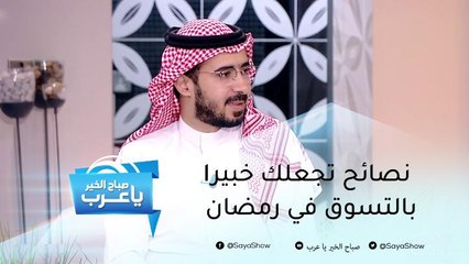 نصائح تجعلك خبيرا بالتسوق في شهر رمضان